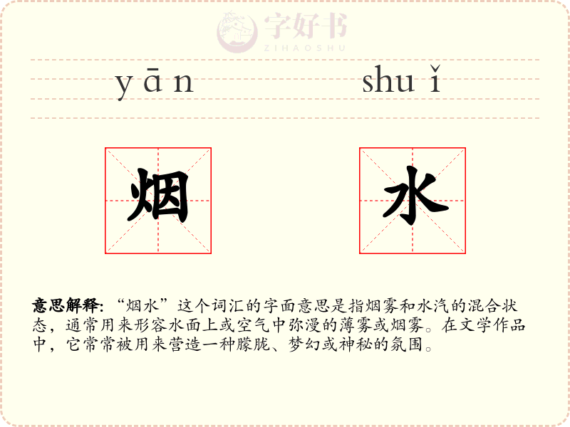 烟水