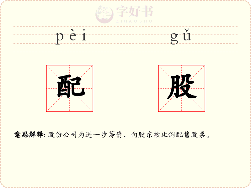 配股