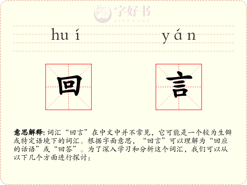 回言