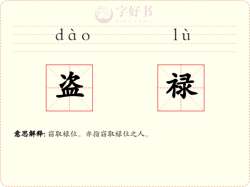 盗禄