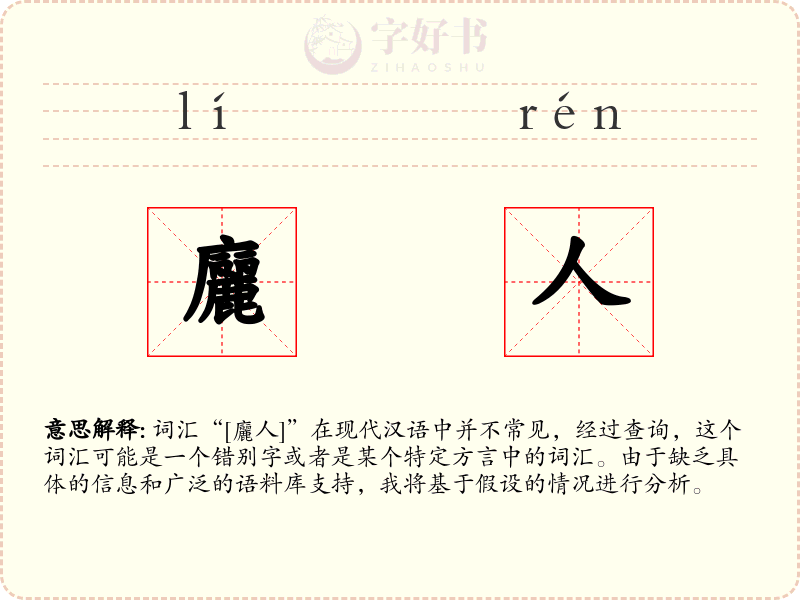 廲人