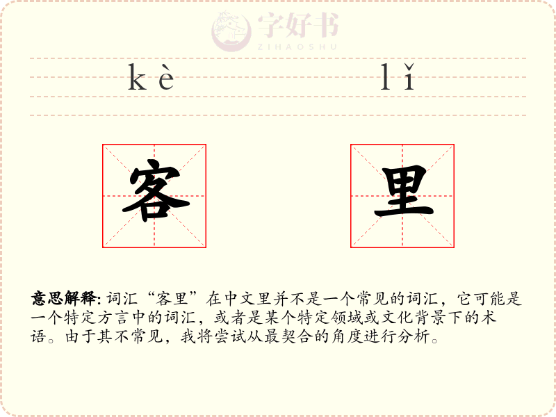 客里