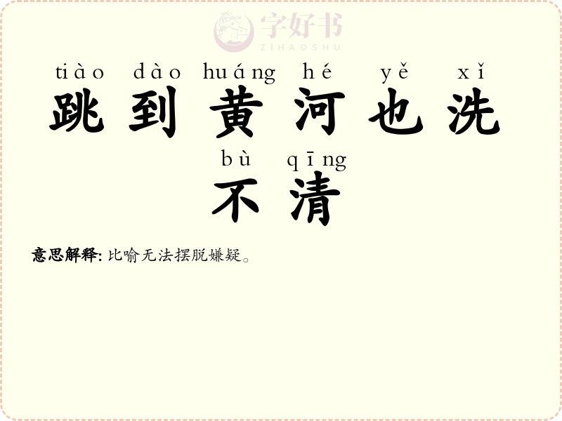 跳到黄河也洗不清