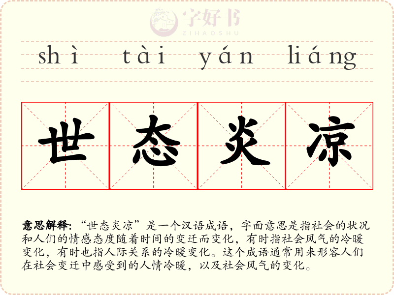 世态炎凉