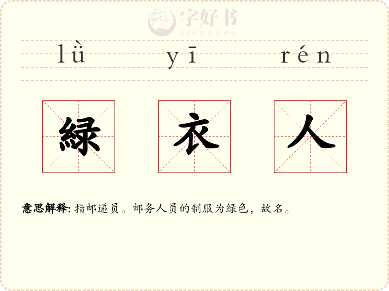 緑衣人