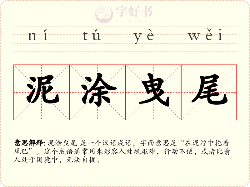 泥涂曳尾