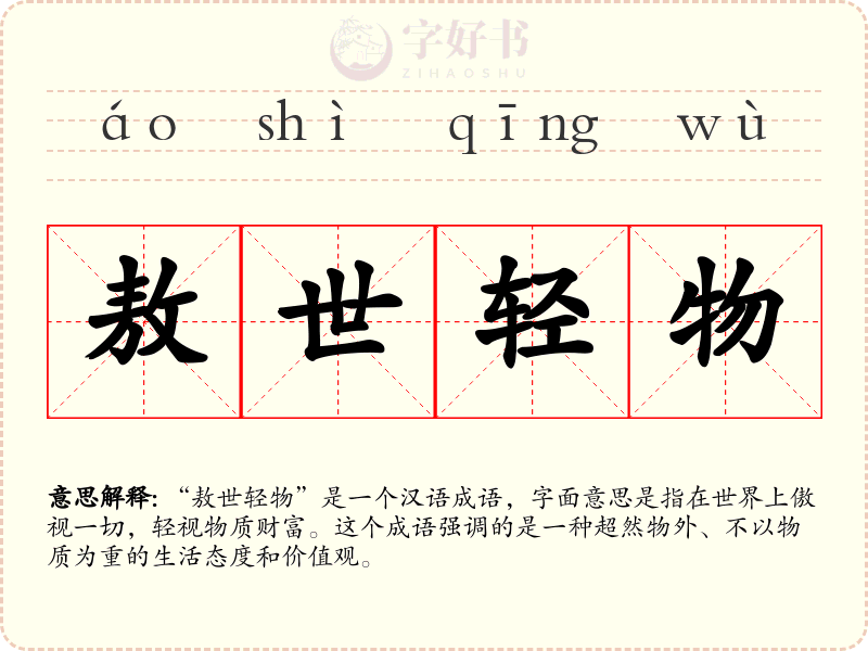 敖世轻物