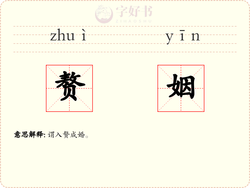赘姻