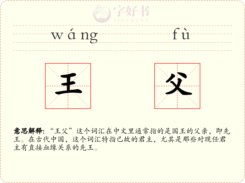 王父