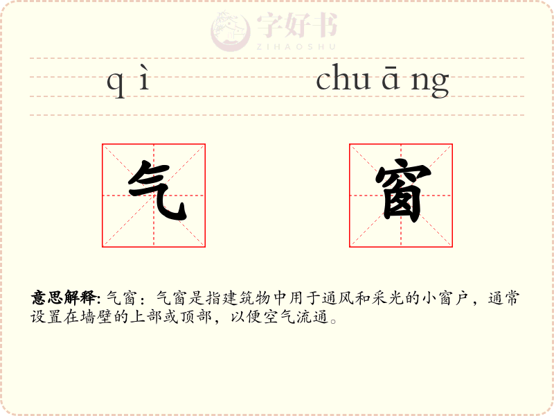 气窗