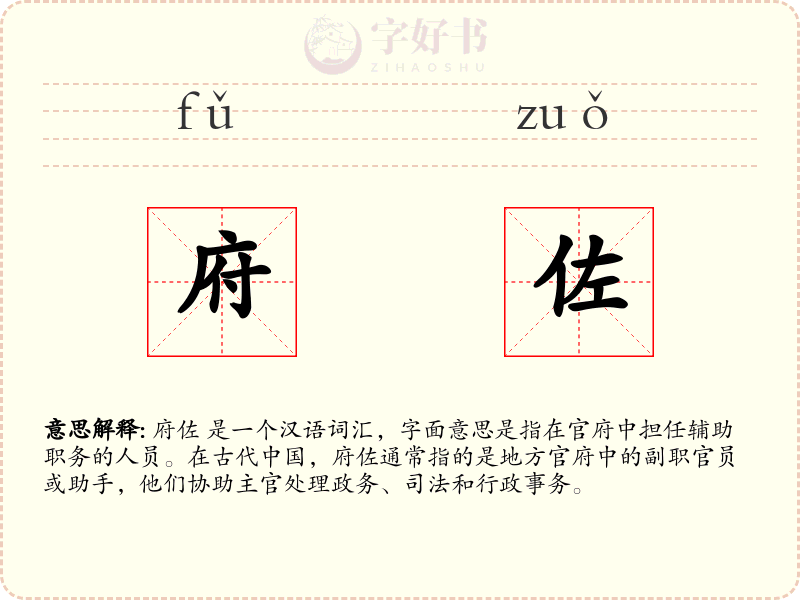 府佐