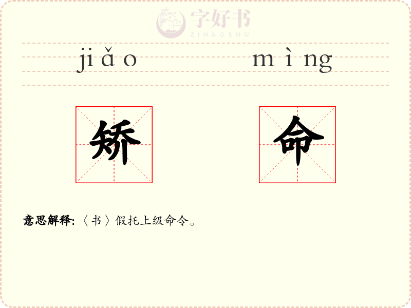 矫命