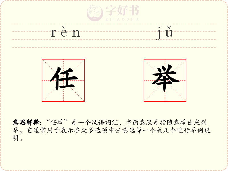 任举