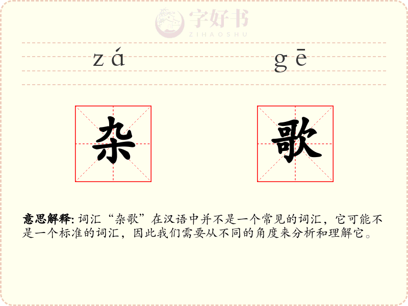 杂歌
