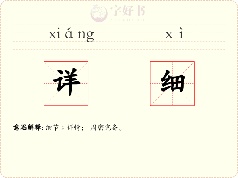 详细