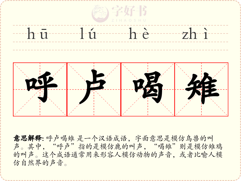 呼卢喝雉