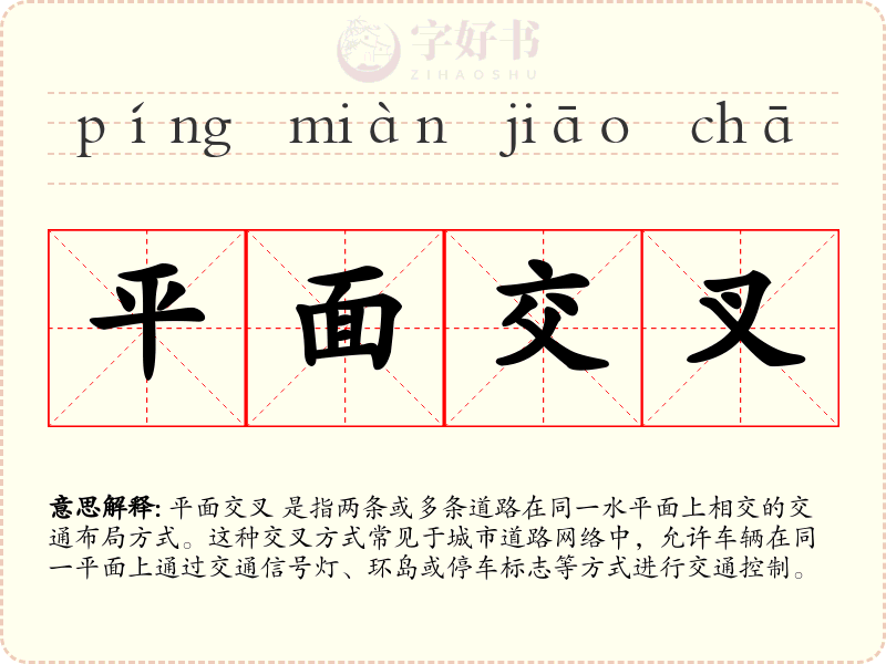 平面交叉