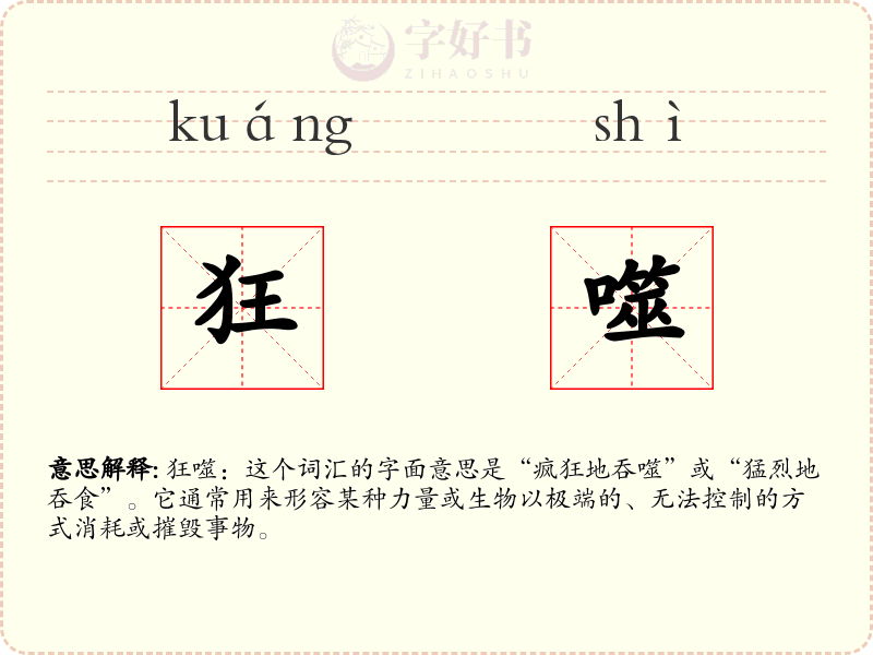 狂噬