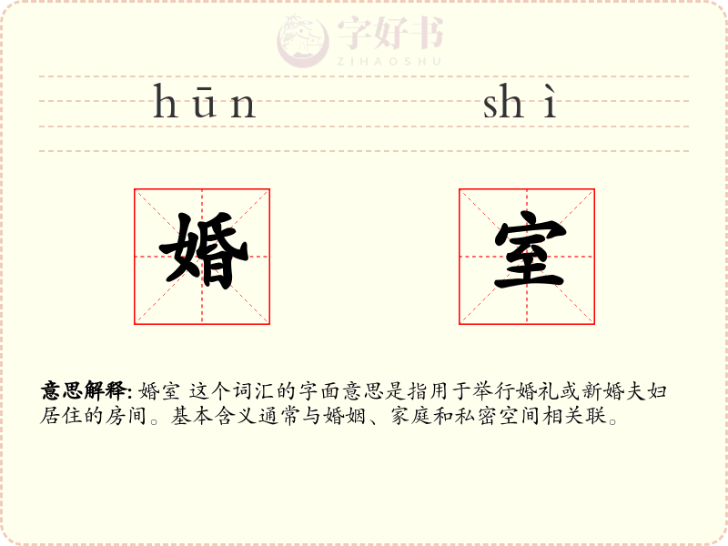 婚室