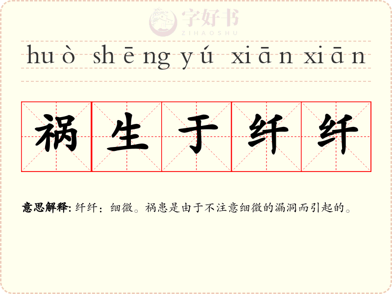 祸生于纤纤