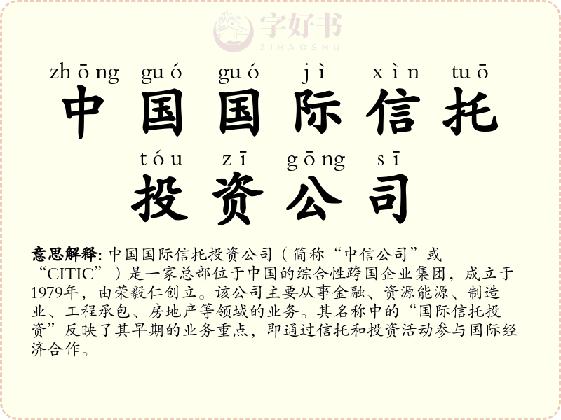 中国国际信托投资公司
