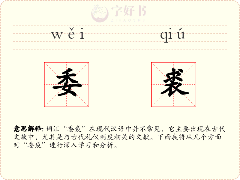 委裘