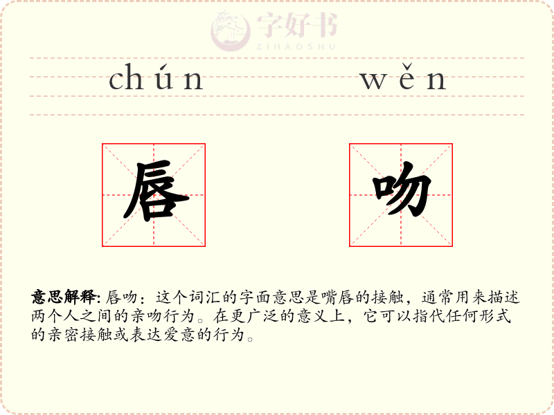 唇吻