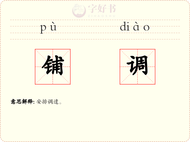 铺调