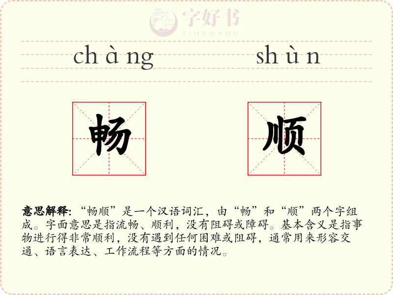 畅顺