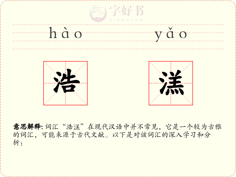 浩溔