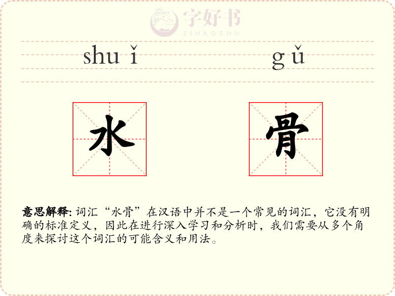 水骨