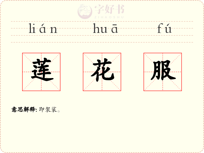 莲花服
