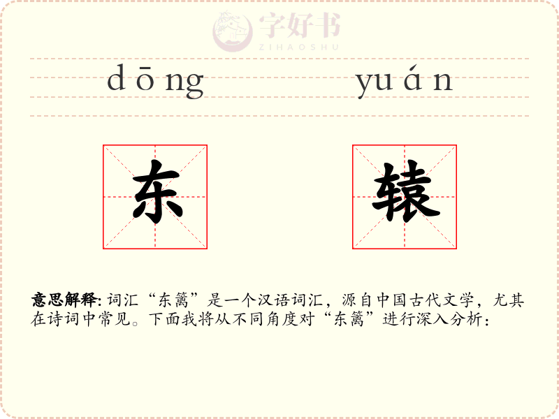 东辕