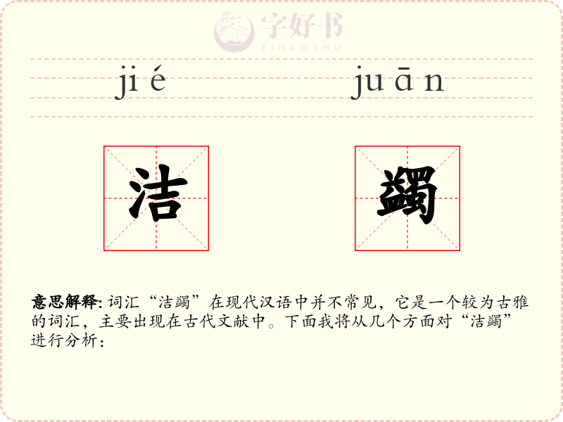 洁蠲