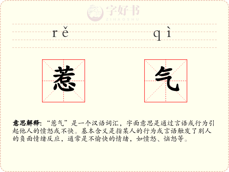 惹气