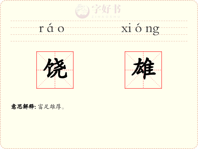 饶雄