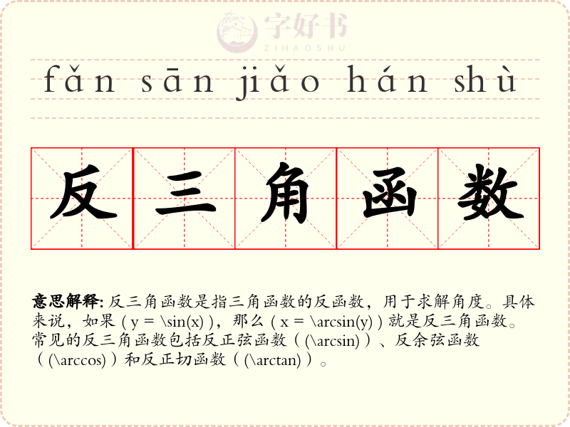 反三角函数