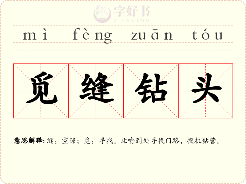 觅缝钻头