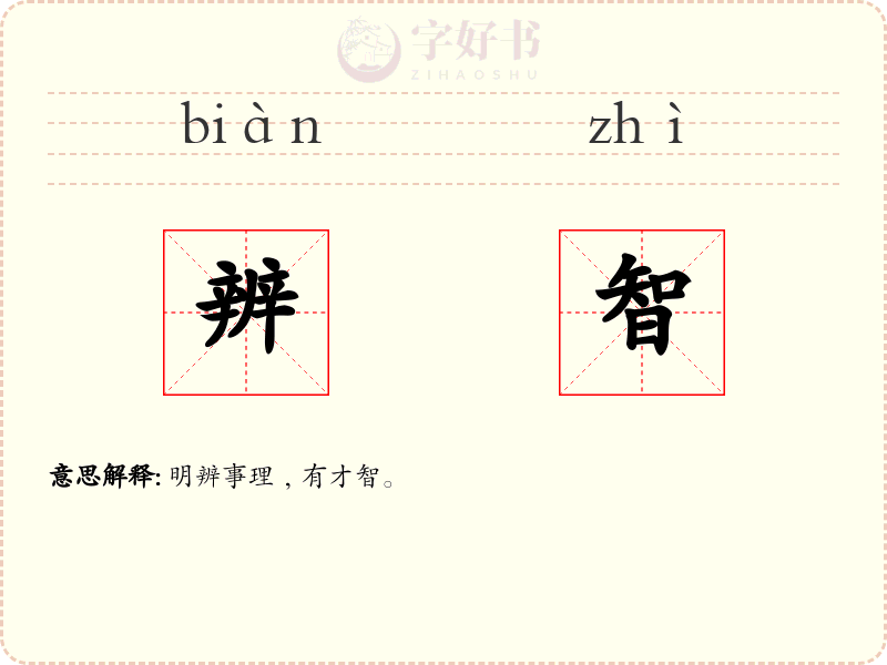 辨智