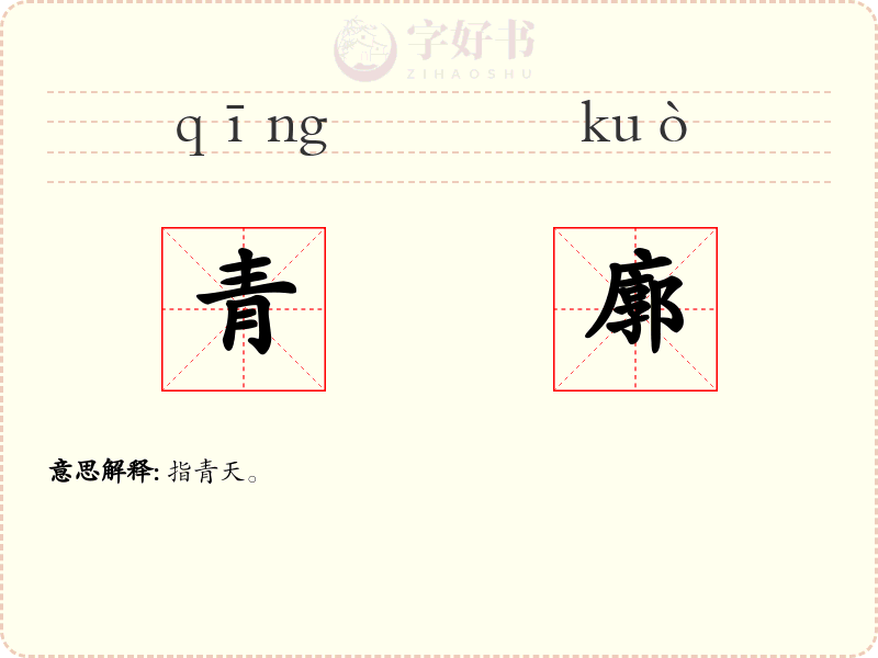 青廓