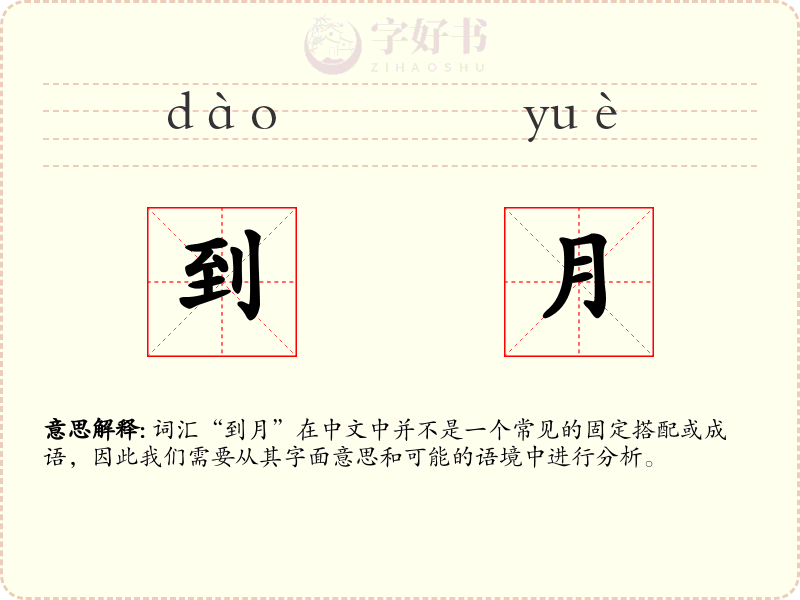 到月