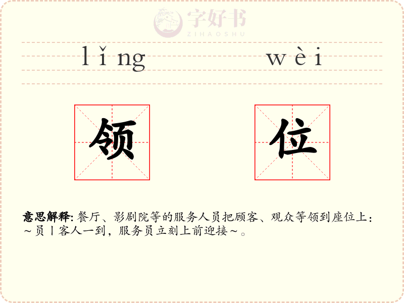 领位