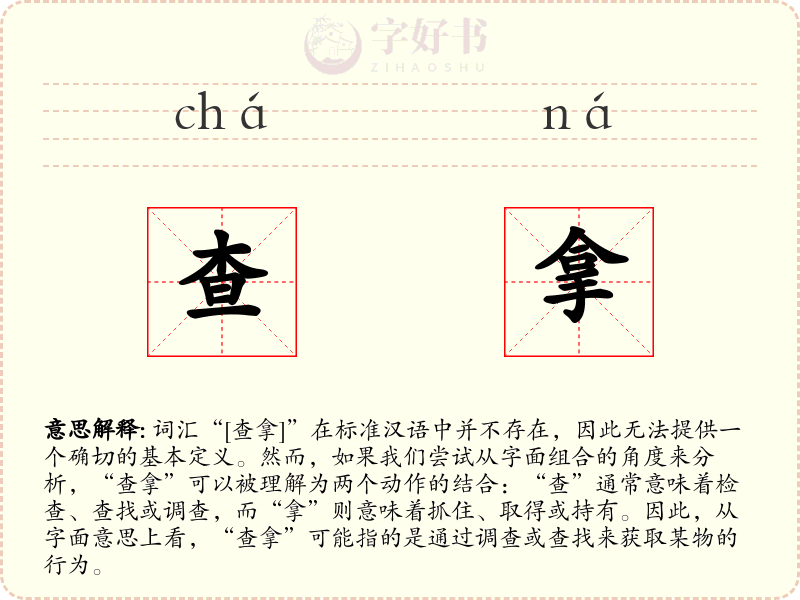 查拿