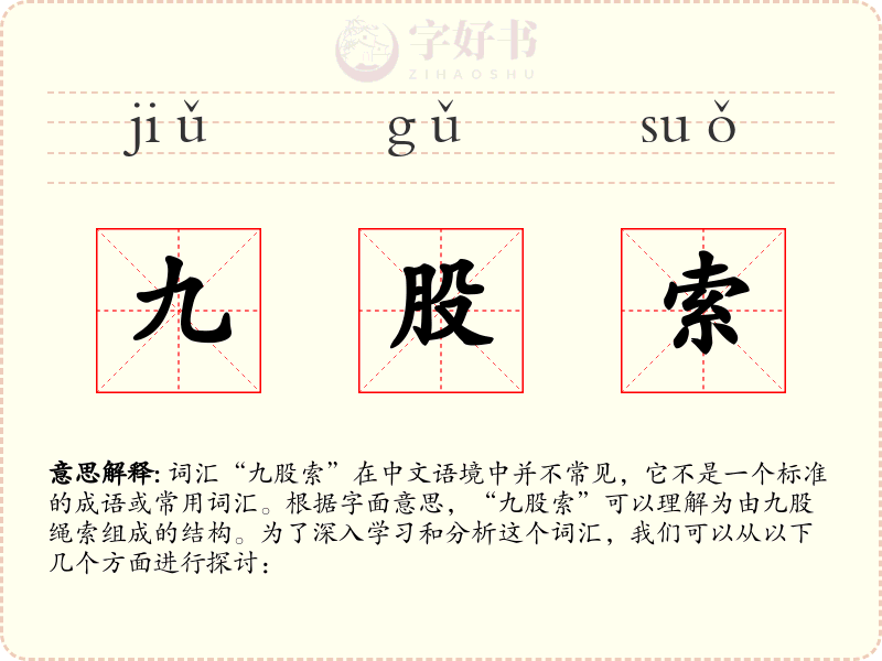 九股索