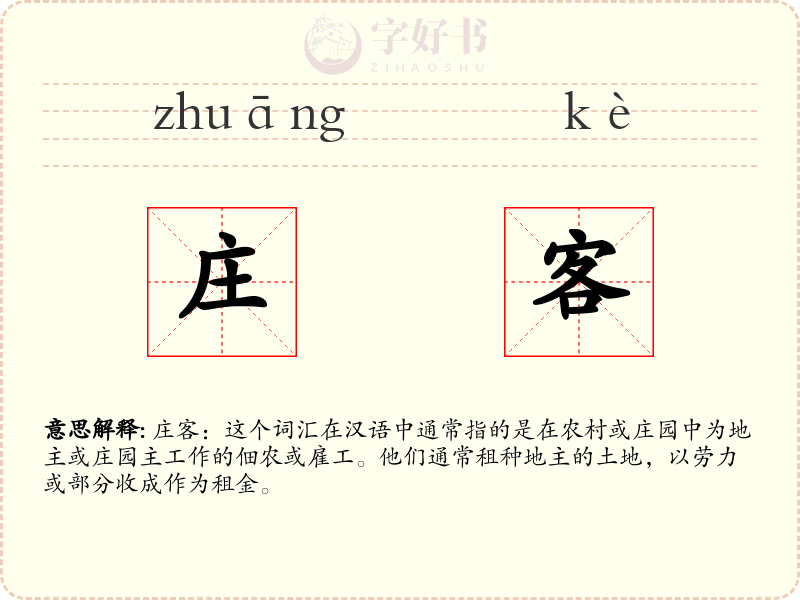 庄客