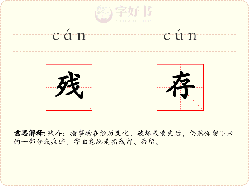 残存