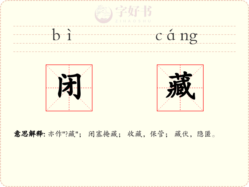闭藏