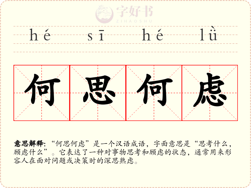 何思何虑