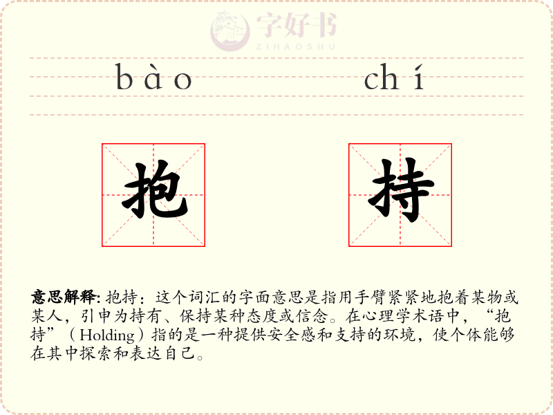 抱持