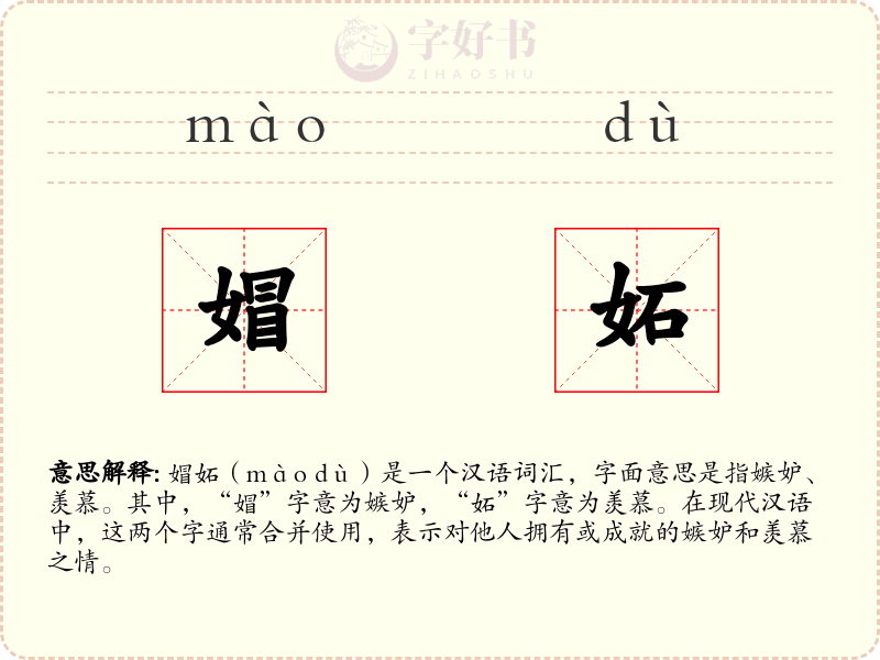 媢妬
